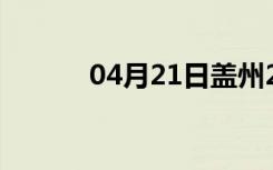 04月21日盖州24小时天气预报