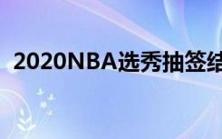 2020NBA选秀抽签结果出炉 最新排名查看