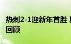 热刺2-1迎新年首胜 具体经过是什么比赛历程回顾