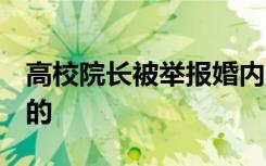 高校院长被举报婚内出轨 校方回应 到底怎样的