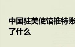 中国驻美使馆推特账号被黑客攻击 到底发生了什么