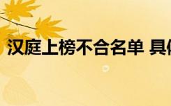 汉庭上榜不合名单 具体什么原因发生了什么