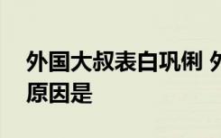 外国大叔表白巩俐 外国大叔怎么表白的表白原因是