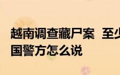 越南调查藏尸案  至少20人持有伪中国护照英国警方怎么说