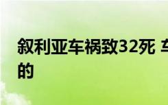 叙利亚车祸致32死 车祸原因是什么具体怎样的