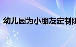 幼儿园为小朋友定制防护帽 防护帽长什么样