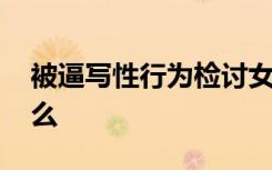 被逼写性行为检讨女孩母亲发声 她都说了什么