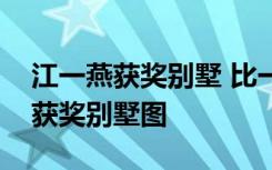 江一燕获奖别墅 比一般的别墅强在哪江一燕获奖别墅图