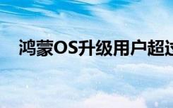 鸿蒙OS升级用户超过15亿 这意味着什么