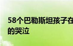 58个巴勒斯坦孩子在巴以冲突中死去 废墟前的哭泣