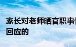 家长对老师晒官职事情经过怎样学校怎么处理回应的