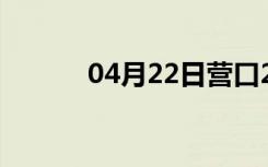 04月22日营口24小时天气预报