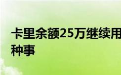 卡里余额25万继续用得再充25万 怎么还有这种事