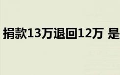 捐款13万退回12万 是怎样的为什么会被退回