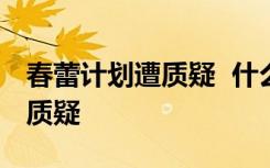 春蕾计划遭质疑  什么是春蕾计划遭到了什么质疑