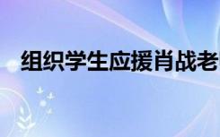 组织学生应援肖战老师被停职 具体啥情况