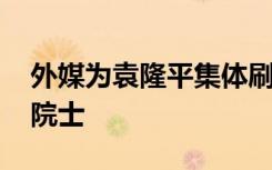 外媒为袁隆平集体刷屏 送别国之脊梁袁隆平院士