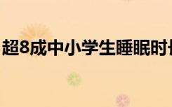 超8成中小学生睡眠时长未达标 具体是啥情况