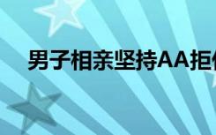 男子相亲坚持AA拒付203元饭钱 啥情况