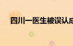 四川一医生被误认成岳云鹏 这是啥情况