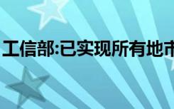 工信部:已实现所有地市5G覆盖 这是什么现象