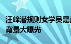 汪峰潜规则女学员是真的吗女学员徐歌阳资料背景大曝光