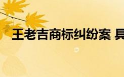 王老吉商标纠纷案 具体是啥情况判决如何