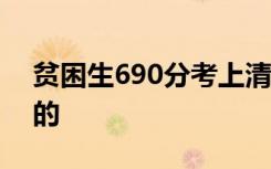 贫困生690分考上清华称没发挥好 具体怎样的