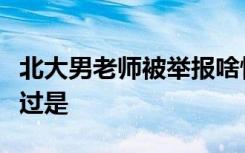 北大男老师被举报啥情况被谁举报事情具体经过是