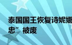 泰国国王恢复诗妮娜王室头衔 曾“对泰王不忠”被废