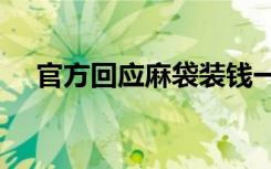 官方回应麻袋装钱一人40万 到底怎样的