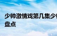 少帅激情戏第几集少帅赵四小姐张歆怡大尺度盘点