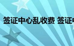 签证中心乱收费 签证中心如何收费的啥情况