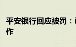 平安银行回应被罚：已全面完成整改和优化工作