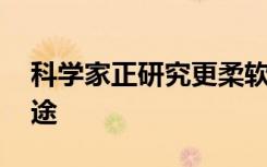 科学家正研究更柔软航天飞行器 会有什么用途