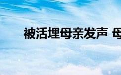 被活埋母亲发声 母亲说了什么啥情况