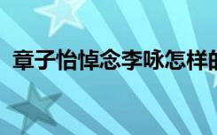 章子怡悼念李咏怎样的章子怡怎么悼念李咏