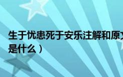 生于忧患死于安乐注解和原文（《生于忧患 死于安乐》原文是什么）