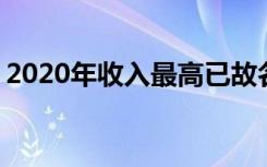 2020年收入最高已故名人榜 都有哪些人上榜