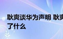 耿爽谈华为声明 耿爽是怎么说的华为声明说了什么