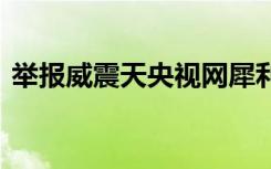 举报威震天央视网犀利发声 具体怎么一回事