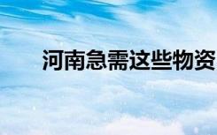 河南急需这些物资 紧急扩散紧急扩散