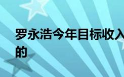 罗永浩今年目标收入至少100亿 具体是怎样的