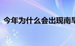 今年为什么会出现南旱北涝 到底是什么原因