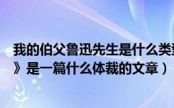 我的伯父鲁迅先生是什么类型的文章（《我的伯父鲁迅先生》是一篇什么体裁的文章）