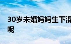 30岁未婚妈妈生下混血三胞胎 她是怎么说的呢