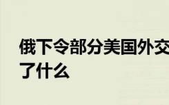 俄下令部分美国外交人员限期离境 到底发生了什么