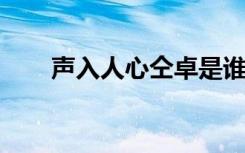 声入人心仝卓是谁仝卓个人资料介绍