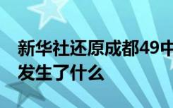 新华社还原成都49中学生坠亡事件 当时到底发生了什么