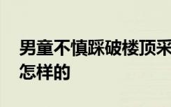 男童不慎踩破楼顶采光板坠亡 事件的经过是怎样的